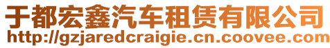 于都宏鑫汽車租賃有限公司