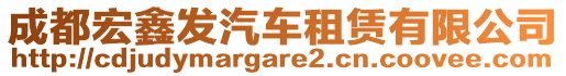 成都宏鑫發(fā)汽車租賃有限公司