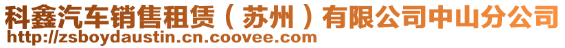 科鑫汽車銷售租賃（蘇州）有限公司中山分公司