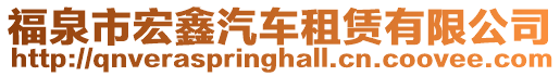 福泉市宏鑫汽車(chē)租賃有限公司