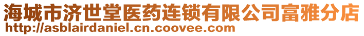 海城市濟(jì)世堂醫(yī)藥連鎖有限公司富雅分店