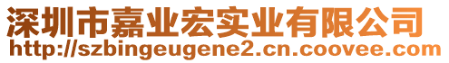 深圳市嘉業(yè)宏實(shí)業(yè)有限公司