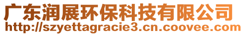 廣東潤展環(huán)?？萍加邢薰? style=