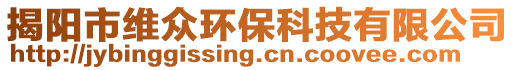 揭陽(yáng)市維眾環(huán)保科技有限公司