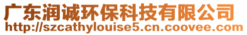 廣東潤(rùn)誠(chéng)環(huán)?？萍加邢薰? style=