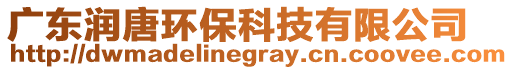 廣東潤(rùn)唐環(huán)保科技有限公司