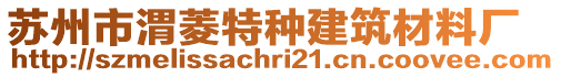 蘇州市渭菱特種建筑材料廠