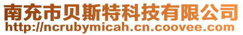 南充市貝斯特科技有限公司