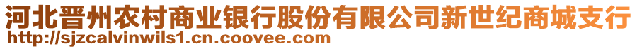 河北晉州農(nóng)村商業(yè)銀行股份有限公司新世紀(jì)商城支行