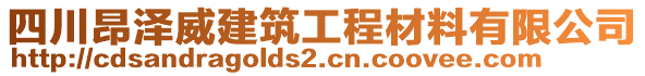 四川昂澤威建筑工程材料有限公司