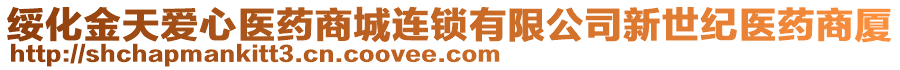 綏化金天愛心醫(yī)藥商城連鎖有限公司新世紀(jì)醫(yī)藥商廈