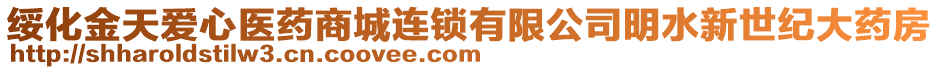 綏化金天愛心醫(yī)藥商城連鎖有限公司明水新世紀大藥房