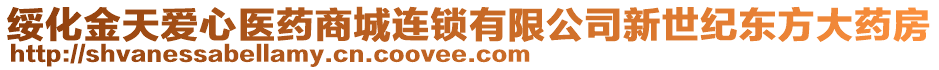 綏化金天愛心醫(yī)藥商城連鎖有限公司新世紀(jì)東方大藥房