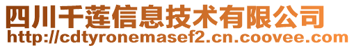 四川千蓮信息技術(shù)有限公司