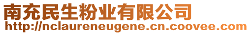 南充民生粉業(yè)有限公司