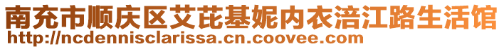 南充市順慶區(qū)艾芘基妮內(nèi)衣涪江路生活館