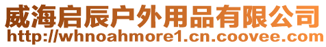 威海啟辰戶外用品有限公司