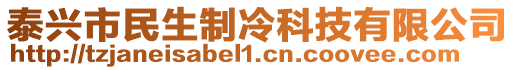 泰興市民生制冷科技有限公司