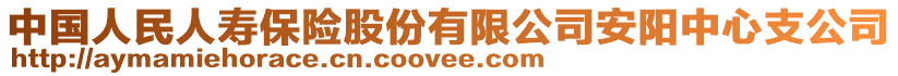 中國(guó)人民人壽保險(xiǎn)股份有限公司安陽(yáng)中心支公司