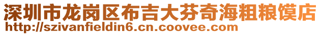 深圳市龍崗區(qū)布吉大芬奇海粗糧饃店