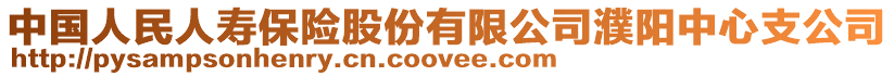 中國人民人壽保險股份有限公司濮陽中心支公司