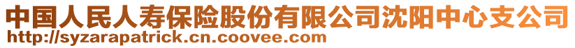 中國人民人壽保險股份有限公司沈陽中心支公司