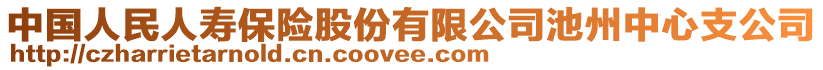 中國人民人壽保險股份有限公司池州中心支公司