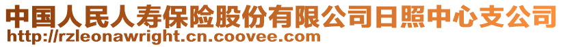 中國人民人壽保險股份有限公司日照中心支公司