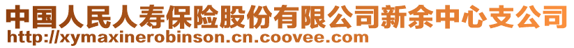 中國人民人壽保險股份有限公司新余中心支公司