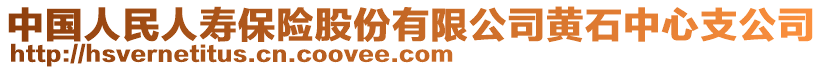 中國人民人壽保險(xiǎn)股份有限公司黃石中心支公司