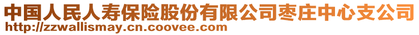 中國人民人壽保險股份有限公司棗莊中心支公司