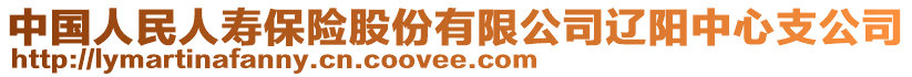 中國人民人壽保險股份有限公司遼陽中心支公司