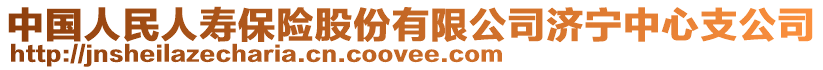 中國人民人壽保險股份有限公司濟寧中心支公司