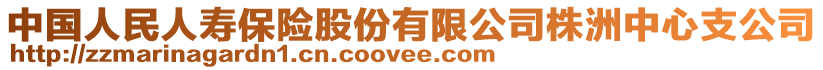 中國人民人壽保險股份有限公司株洲中心支公司