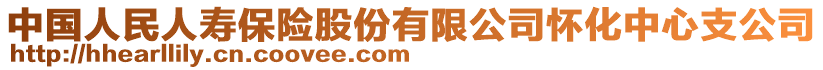 中國人民人壽保險(xiǎn)股份有限公司懷化中心支公司