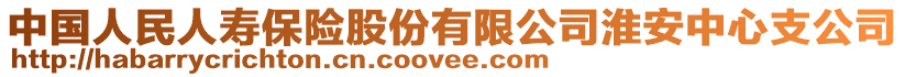 中國(guó)人民人壽保險(xiǎn)股份有限公司淮安中心支公司