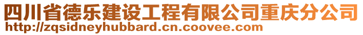 四川省德樂建設(shè)工程有限公司重慶分公司