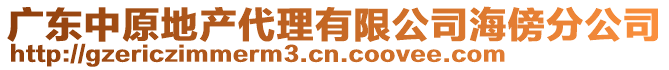 廣東中原地產(chǎn)代理有限公司海傍分公司