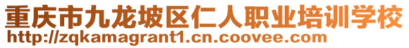 重慶市九龍坡區(qū)仁人職業(yè)培訓(xùn)學(xué)校