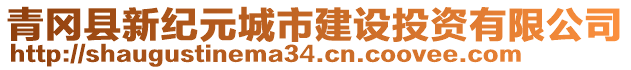 青岡縣新紀元城市建設投資有限公司