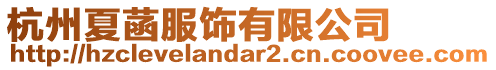 杭州夏菡服飾有限公司