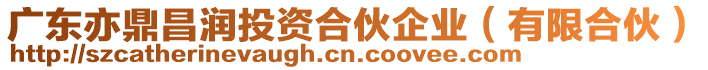 廣東亦鼎昌潤投資合伙企業(yè)（有限合伙）