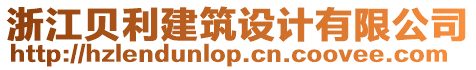 浙江貝利建筑設(shè)計(jì)有限公司