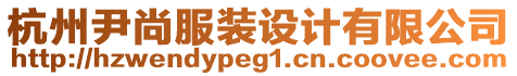 杭州尹尚服裝設計有限公司