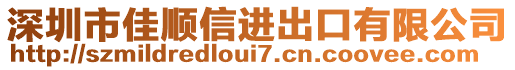 深圳市佳順信進(jìn)出口有限公司