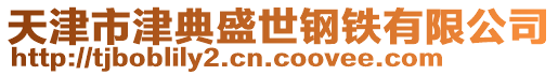 天津市津典盛世鋼鐵有限公司