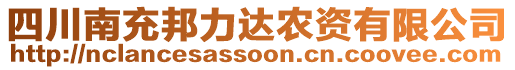 四川南充邦力達農(nóng)資有限公司