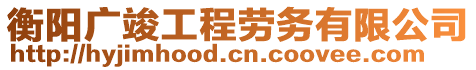 衡陽廣竣工程勞務(wù)有限公司