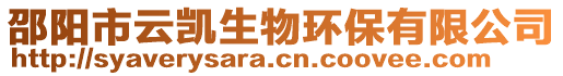 邵陽市云凱生物環(huán)保有限公司