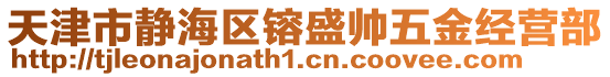 天津市靜海區(qū)镕盛帥五金經(jīng)營部